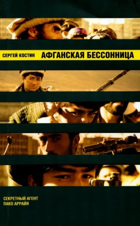 Афганская бессонница Афганская бессонница