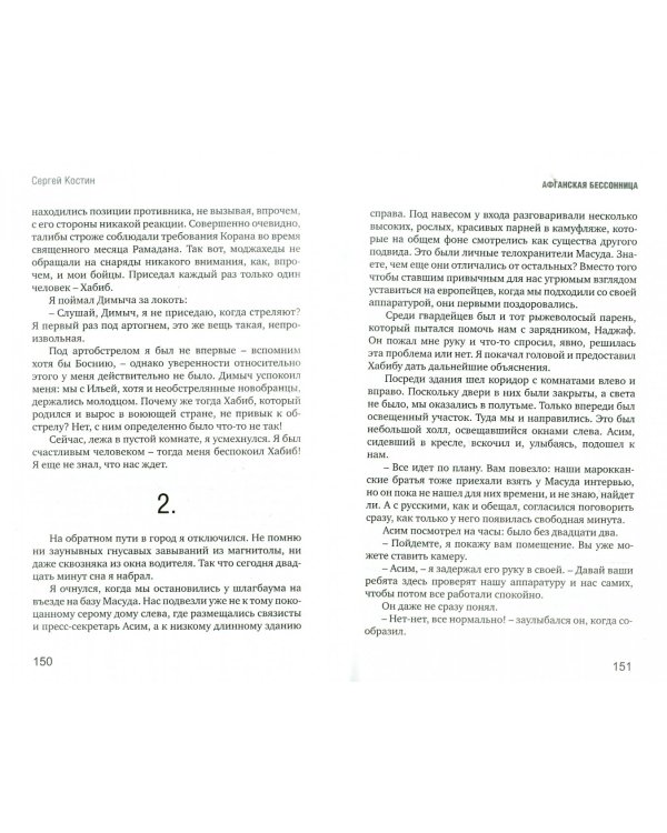 Афганская бессонница