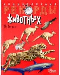 Рекорды животных. Энциклопедия