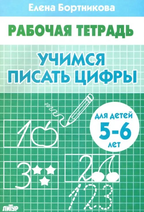 Рабочие тетради Учимся писать цифры. Рабочая тетрадь для детей 5-6 лет