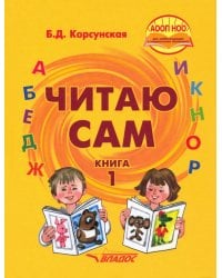 Читаю сам. Книга для чтения для детей с нарушениями слуха. В 3-х книгах. Книга 1