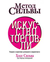 Метод Сильвы. Искусство торговли