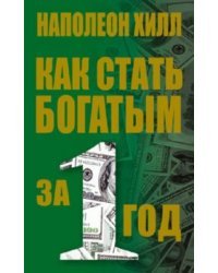Как стать богатым за 1 год