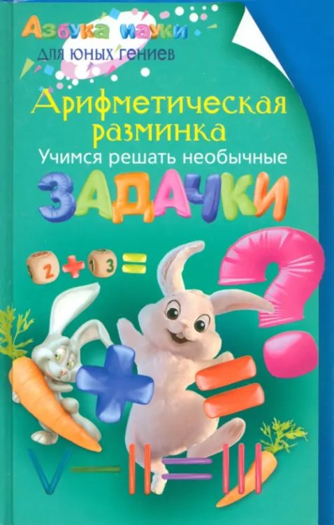 Азбука науки для юных гениев Арифметическая разминка. Учимся решать необычные задачки