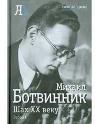 Шах двадцатому веку