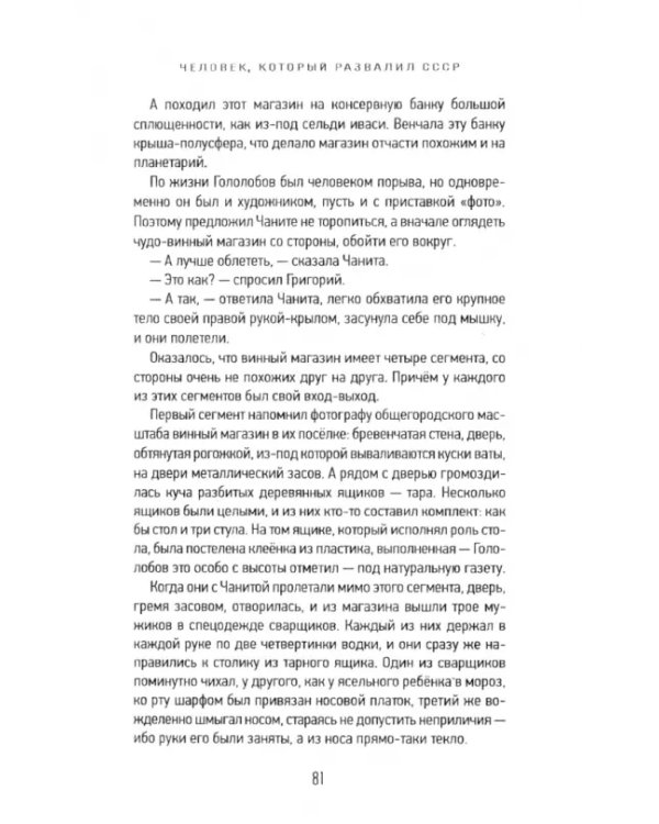 Человек, который развалил СССР