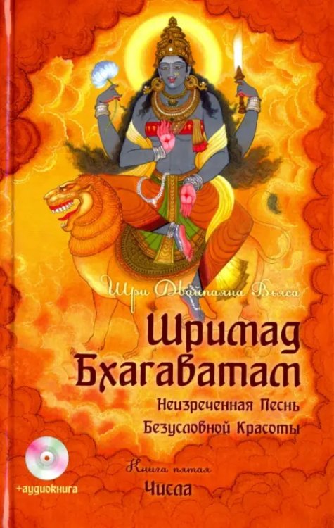 Шримад Бхагаватам. Книга 5 (+DVDmp3) (+ CD-ROM) Шримад Бхагаватам. Книга 5 (+DVDmp3) (+ CD-ROM)