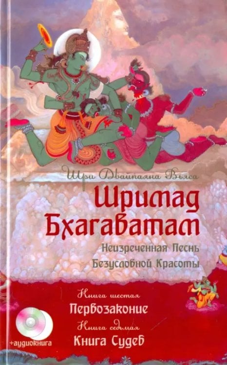 Шримад Бхагаватам. Книга 6. Первозаконие. Книга 7. Книга Судеб +CD (+ CD-ROM) Шримад Бхагаватам. Книга 6. Первозаконие. Книга 7. Книга Судеб +CD (+ CD-ROM)