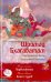 Шримад Бхагаватам. Книга 6. Первозаконие. Книга 7. Книга Судеб  +CD (+ CD-ROM)