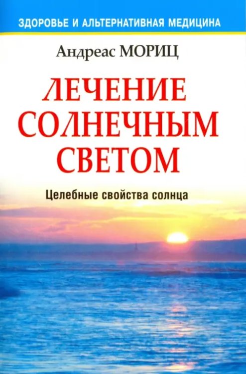 Здоровье и альтернативная медицина Лечение солнечным светом