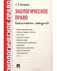 Экологическое право. Конспект лекций