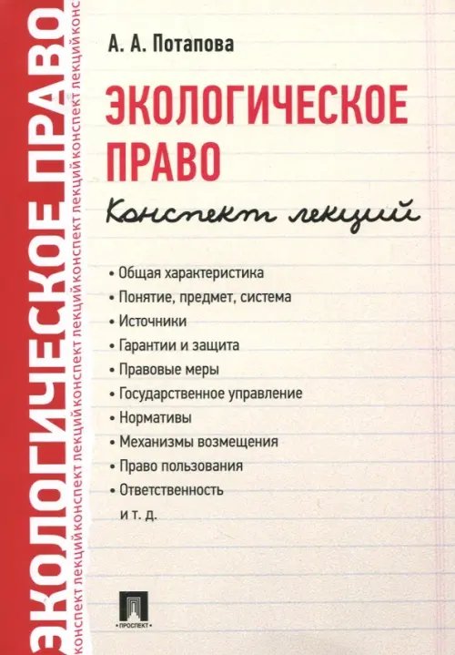 Электронный учебный курс Экологическое право. Конспект лекций