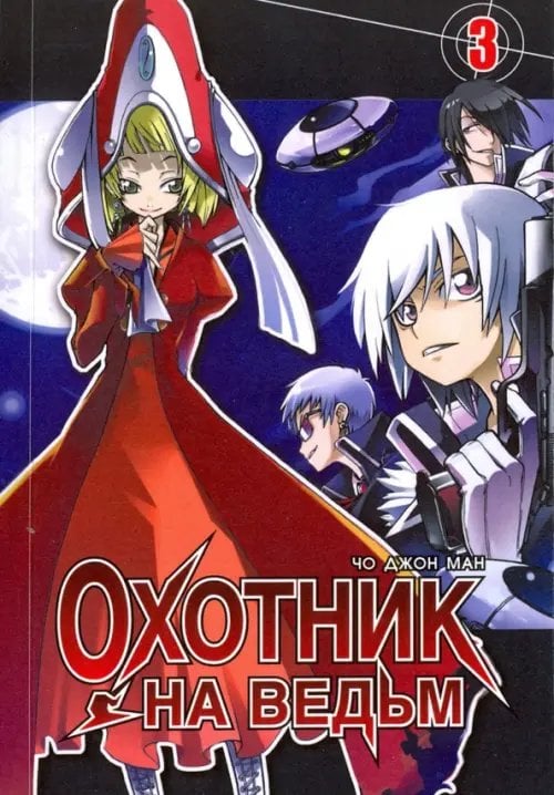 Охотник на ведьм. Том 3 Охотник на ведьм. Том 3