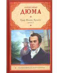 Граф Монте-Кристо. В 2-х книгах. Книга 2