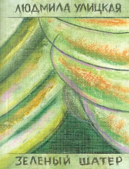 Большая литература. Людмила Улицкая (мяг) Зеленый шатер. Том 2
