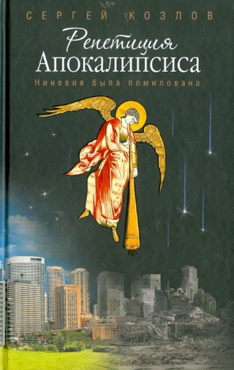 Репетиция Апокалипсиса (Ниневия была помилована) Репетиция Апокалипсиса (Ниневия была помилована)