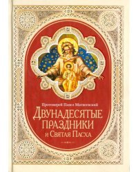 Двунадесятые праздники и Святая Пасха