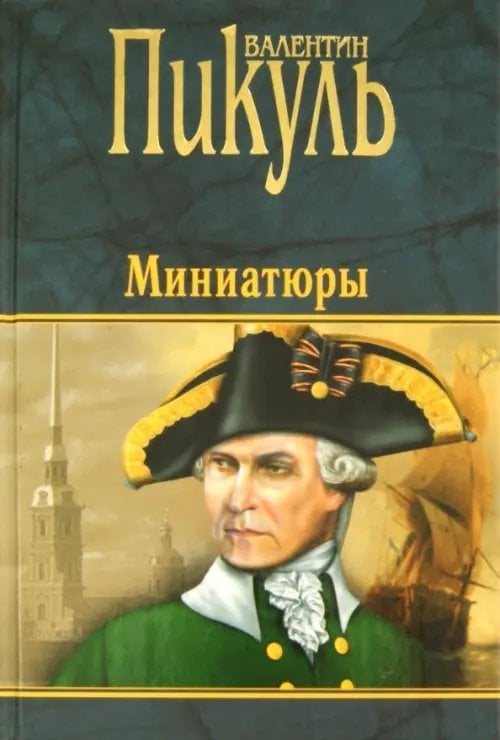 Книги Пикуля/целлофан (черный) Миниатюры