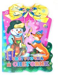 Снегурочка и снеговик