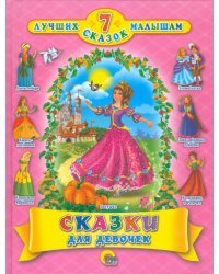 Сказки для девочек