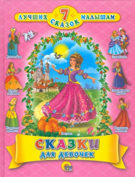 Сказки для девочек