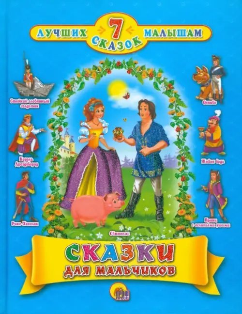 Сказки для мальчиков. 7 сказок