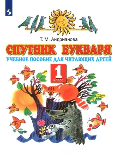 Спутник Букваря. 1 класс. Учебное пособие для читающих детей. ФГОС Спутник Букваря. 1 класс. Учебное пособие для читающих детей. ФГОС