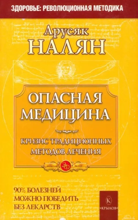 Золотой фонд Опасная медицина. Кризис традиционных методов лечения