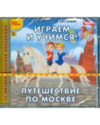 CD-ROM. Играем и учимся. Путешествие по Москве (CDpc)