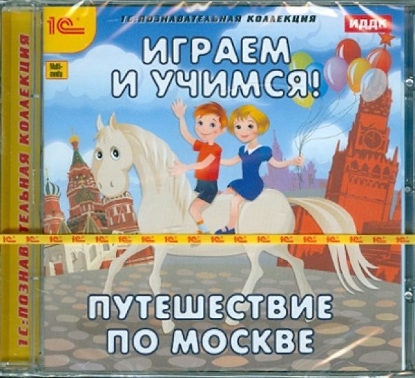 Обложка книги «CD-ROM. Играем и учимся. Путешествие по Москве (CDpc)», ISBN 9785967716157