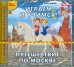 Обложка книги «CD-ROM. Играем и учимся. Путешествие по Москве (CDpc)», ISBN 9785967716157