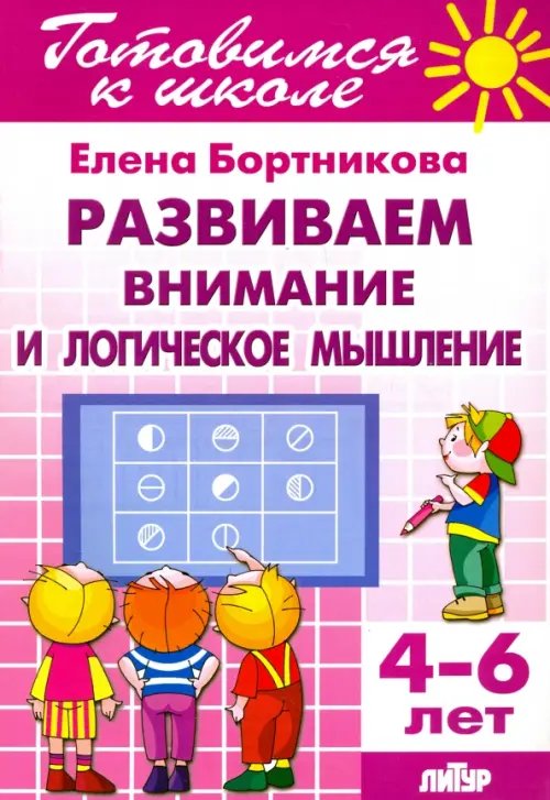 Развиваем внимание и логическое мышление. 4-6 лет