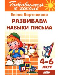 Развиваем навыки письма. 4-6 лет
