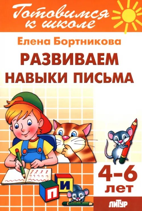 Готовимся к школе Развиваем навыки письма. 4-6 лет