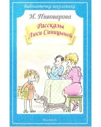 Рассказы Люси Синицыной