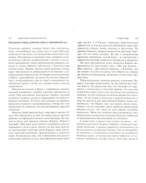 Трудные дети хороших родителей