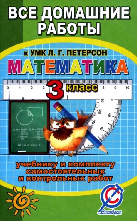 Все задания к учебнику математики для 3 класса Л.Г. Петерсон и комплекту самостоятельных и контрольных работ. ФГОС Все задания к учебнику математики для 3 класса Л.Г. Петерсон и комплекту самостоятельных и контрольных работ. ФГОС