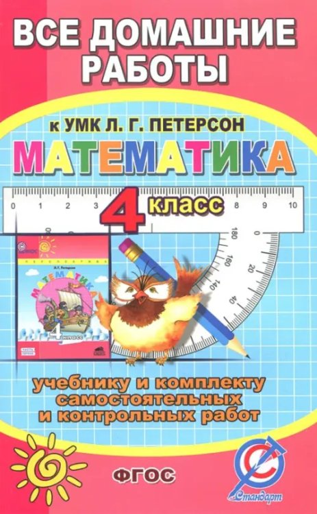 Все домашние работы к УМК Л.Г. Петерсон &quot;Математика 4 класс&quot;. К уч. и комплекту самостоятельных ФГОС