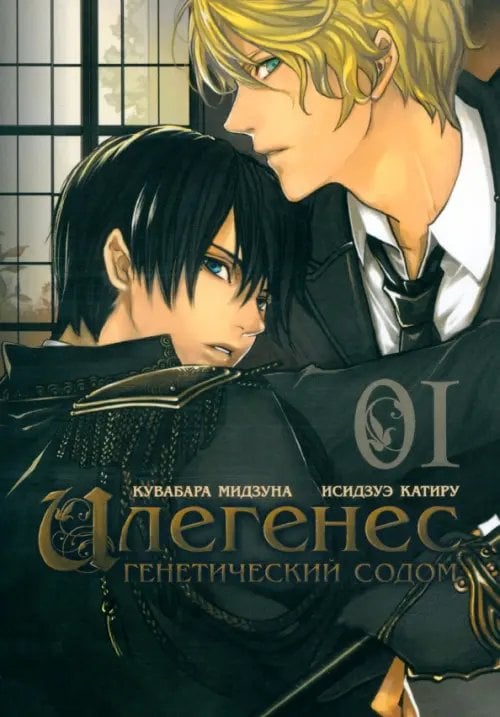 Обложка книги «Илегенес. Том 1» — Кувабара Мидзуна, Исидзуэ Катиру, ISBN 9785752527654