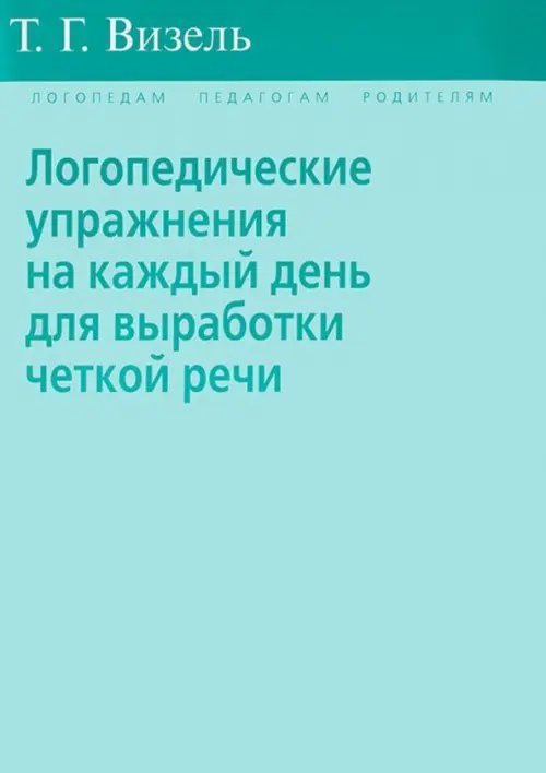 Логопедические упражнения на каждый день для выработки четкой речи Логопедические упражнения на каждый день для выработки четкой речи