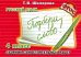 Русский язык. 4 класс. Сборник самостоятельных работ "Подбери слово!". ФГОС