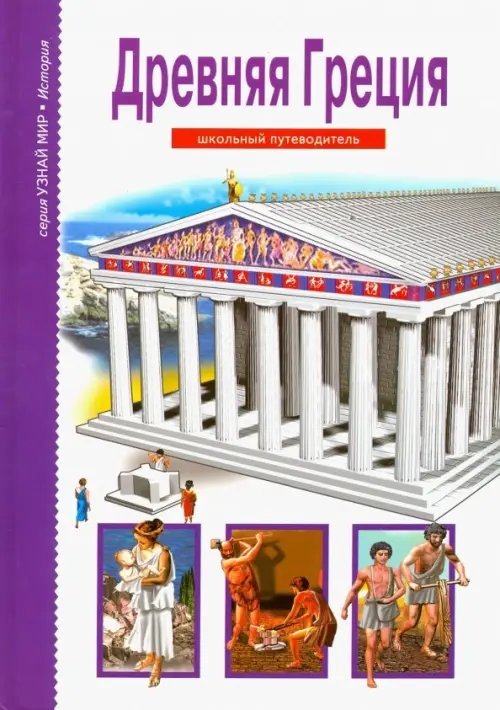Узнай мир Древняя Греция