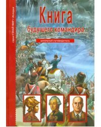 Книга будущего командира. Школьный путеводитель