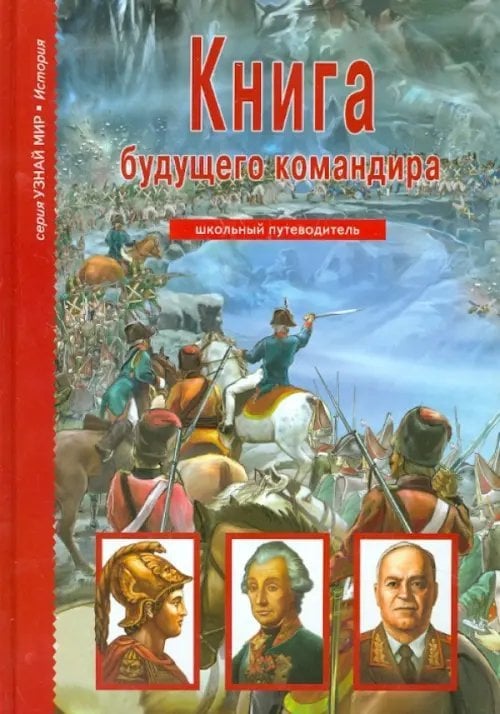 Книга будущего командира. Школьный путеводитель