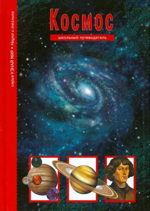Узнай мир Космос. Школьный путеводитель