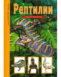Рептилии