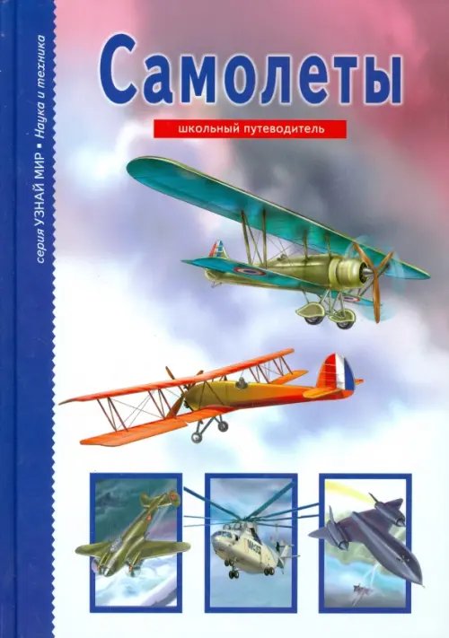 Узнай мир Самолеты