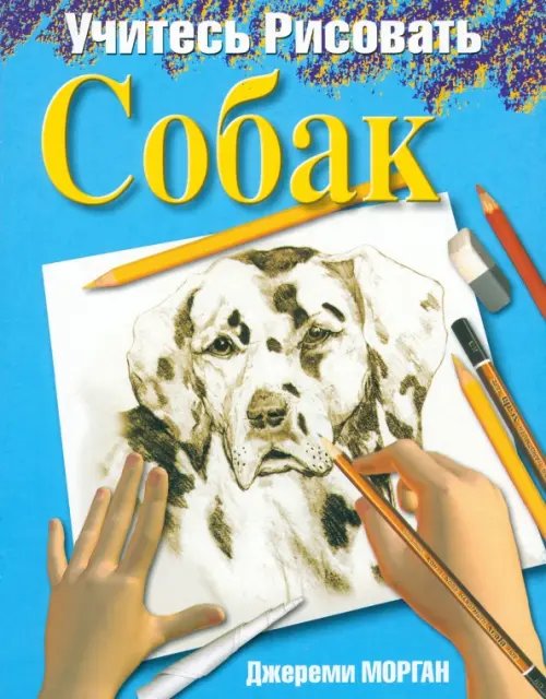 Учимся рисовать Учитесь рисовать собак