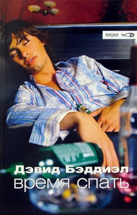 Фишки Время спать