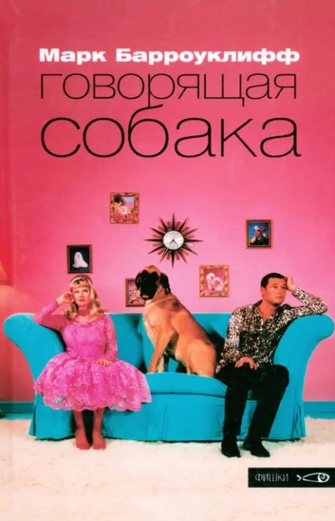 Фишки Говорящая собака